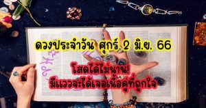 ดูดวงประจำวันศุกร์ 2 มิถุนายน 2566