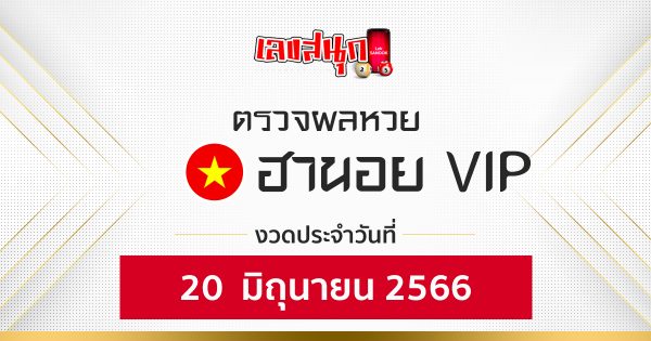 ผลหวยฮานอย VIP 20/06/66 - เลขสนุก.com