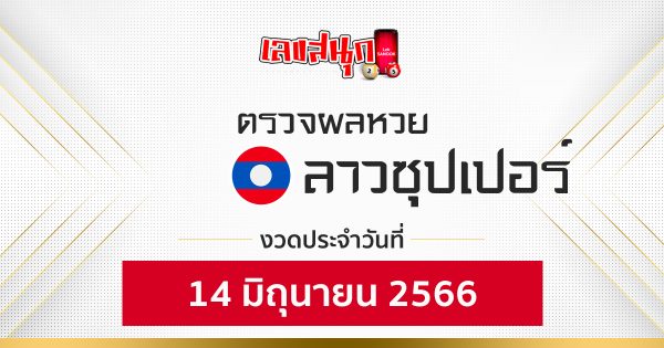 ผลหวยลาวซุปเปอร์ 14/06/66-leksanook