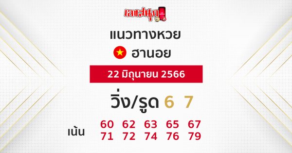 หวยฮานอย 22 มิถุนายน 2566