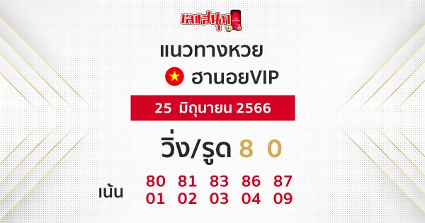 หวยฮานอยVIP 25 มิถุนายน 2566