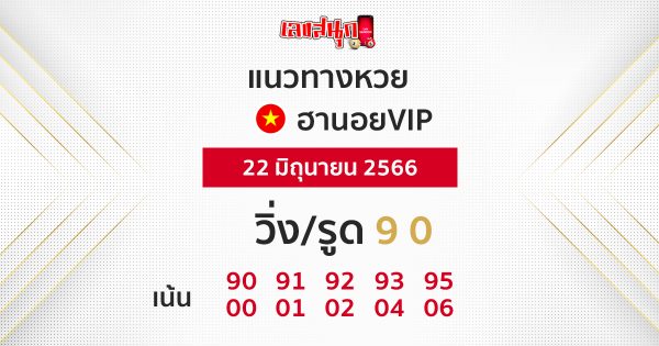 หวยฮานอยVIP 22 มิถุนายน 2566