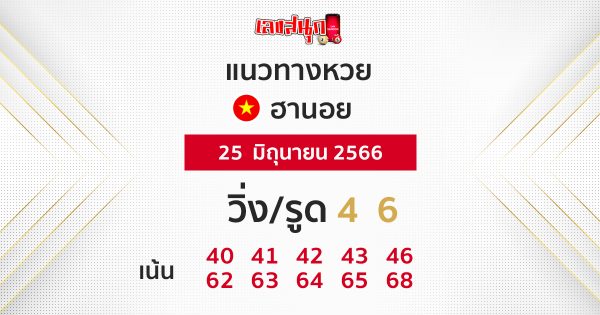 แนวทางหวยฮานอย 25/6/66
