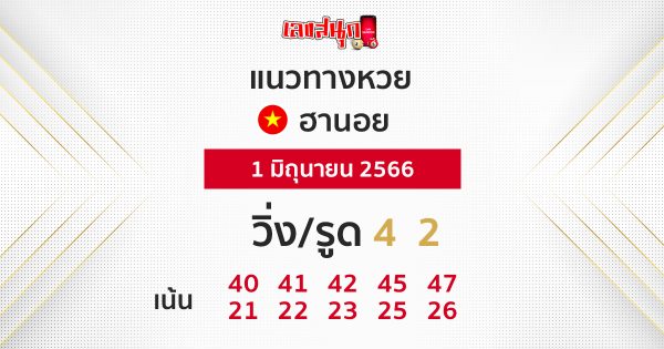 หวยฮานอย1/06/66
