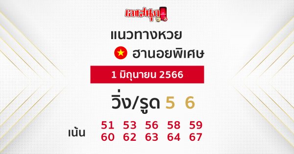 หวยฮานอยพิเศษ1/06/66