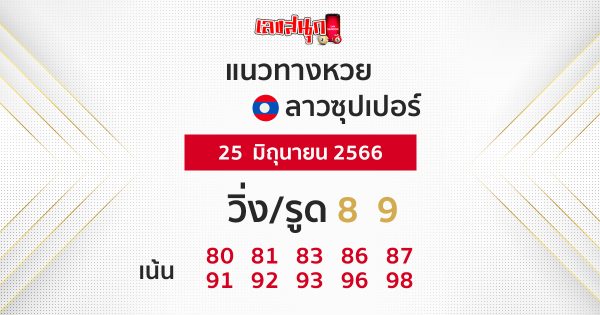 แนวทางหวยลาวซุปเปอร์ 25/6/66