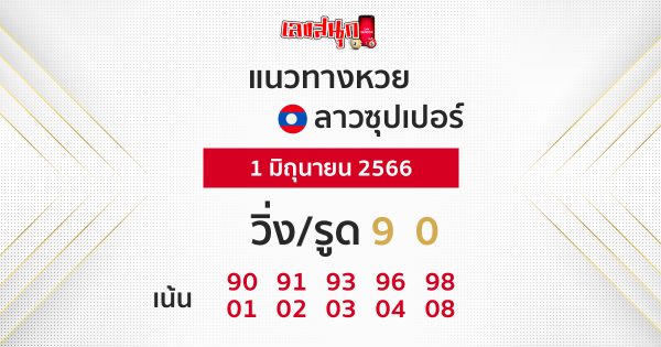 แนวทางหวยลาวซุปเปอร์ 1/06/66