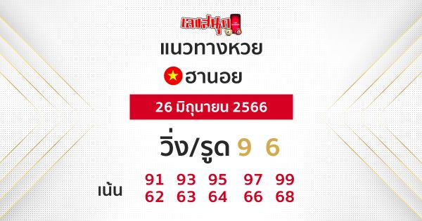 แนวทางหวยฮานอย 26/6/66-leksanook.com