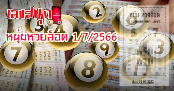 หนุ่มหวยล็อต1/7/2566