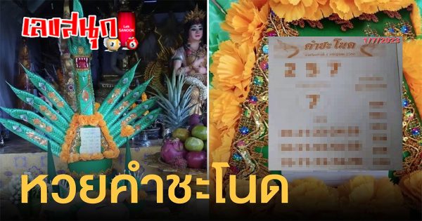 เลขคำชะโนด1/7/2566