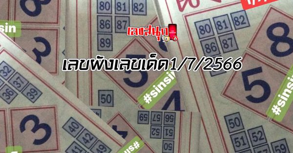 เลขผังเลขเด็ด1/7/2566