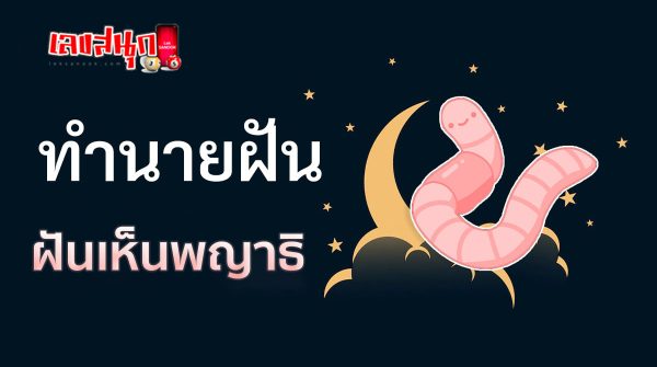 ฝันเห็นพญาธิ