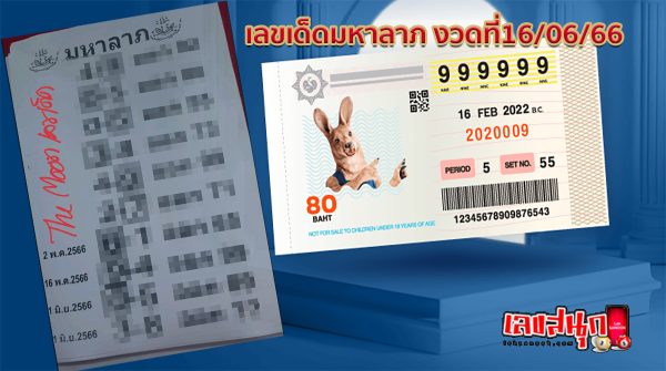 เลขมหาลาภ 16/6/66
