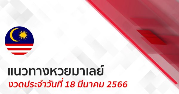 แนวทางหวยมาเลย์ 18/06/66