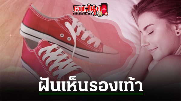 เปิดตำราฝันเห็นรองเท้า