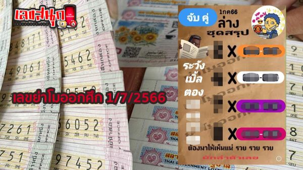 เลขย่าโมออกศึก 1/7/2566-leksanook