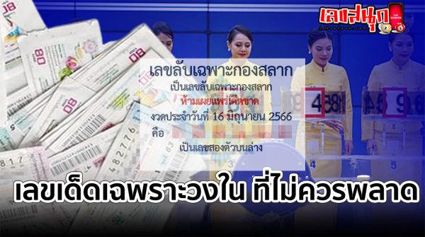 เลขลับเฉพาะกองสลาก 16/6/66