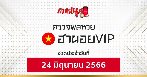 ผลหวยฮานอย VIP 24/6/66-leksanook