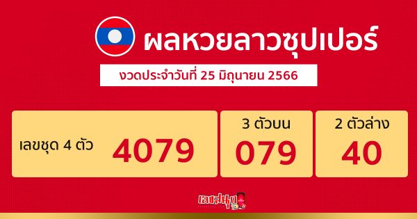 ผลหวยลาวซุปเปอร์ 25/6/66