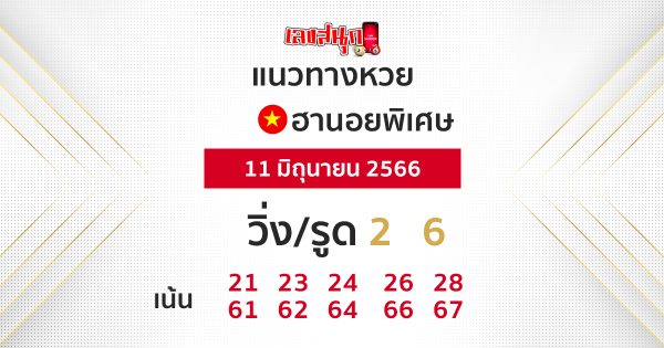 แนวทางหวยฮานอย 11/06/66