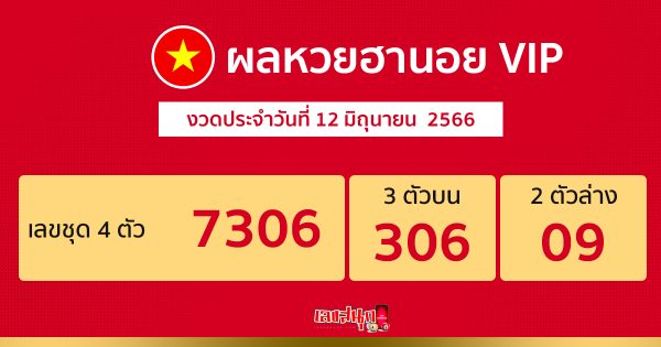 ผลหวยฮานอย VIP 12/06/66