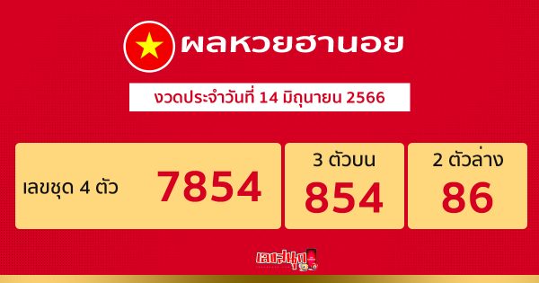ผลหวยฮานอย 14/06/66-leksanook