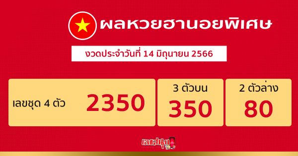 ผลหวยฮานอยพิเศษ 14/06/66-leksanook