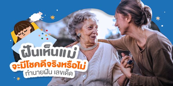 ฝันเห็นแม่