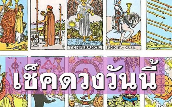ดวงวันนี้-leksanook.com