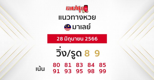 แนวทางหวยมาเลย์ 28/6/66