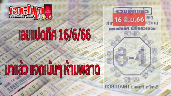 เลขแปดทิศ 16/6/66-leksanook