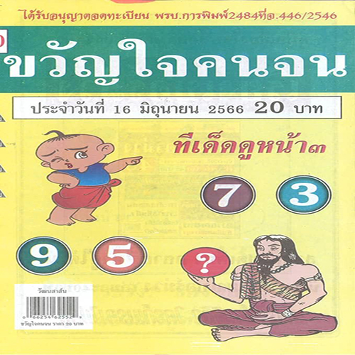 เลขขวัญใจคนจน 16/06/66-leksanook.com