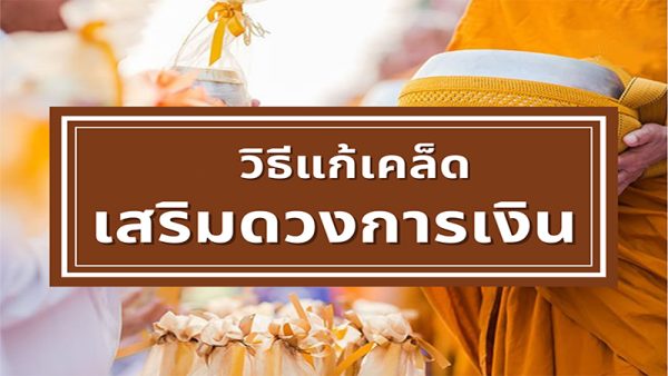 เสริมดวงการเงิน โชคลาภ 2566