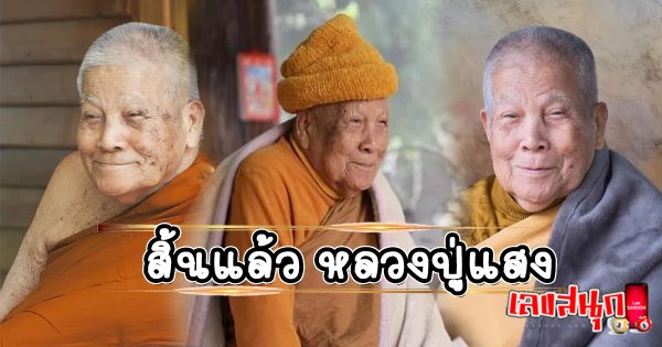 หลวงปู่แสง - เลขสนุก.com