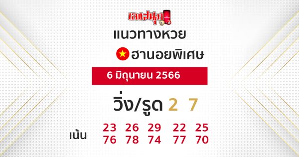 แนวทางหวยฮานอย 6/06/666