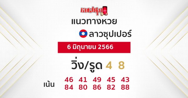แนวทางหวยลาวซุปเปอร์ 6/06/66