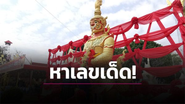 ท้าวเวสสุวรรณให้เลขอะไร