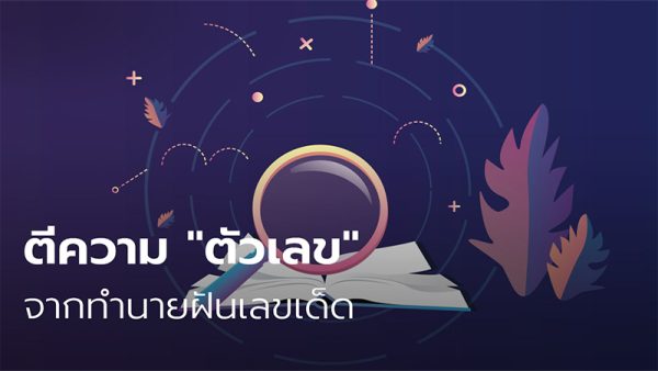 ฝันจับจิ้งจก