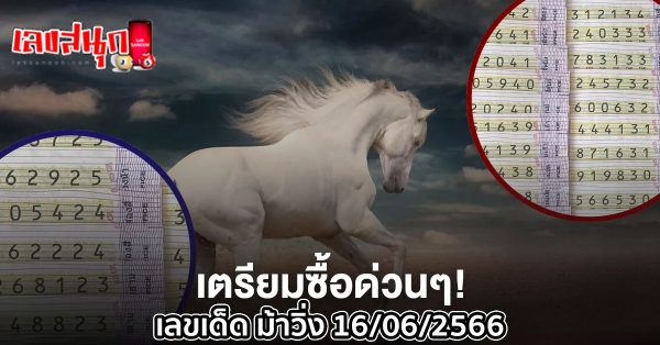 เลขม้าวิ่ง 16/6/2566 - เลขสนุก.com