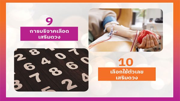 10 วิธีเสริมดวงการงาน - เลขสนุก.com