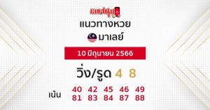 แนวทางหวยมาเลย์ 10/06/66