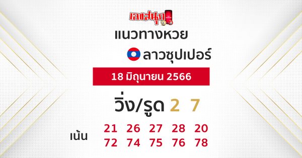 แนวทางหวยลาวซุปเปอร์ 18/06/66