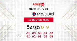 แนวทางหวยลาวซุปเปอร์ 10/06/66