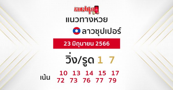 แนวทางหวยลาวซุปเปอร์ 23/06/66