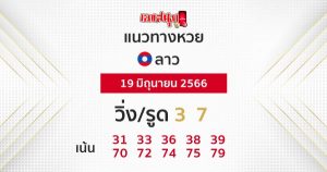 แนวทางหวยลาว