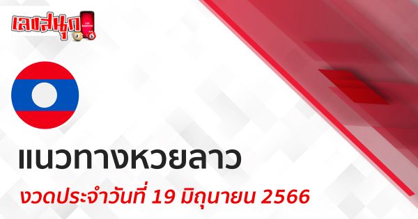 แนวทางหวยลาว