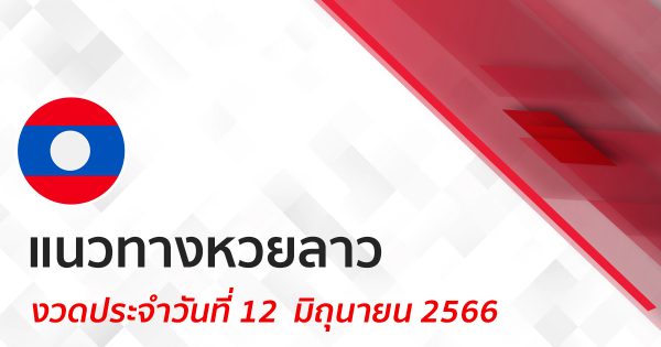 แนวทางหวยลาว 12/06/66