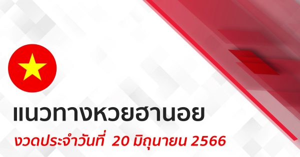 แนวทางหวยฮานอย 20/06/66 - เลขสนุก.com