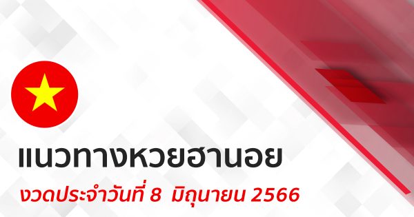 แนวทางหวยฮานอย 8/06/66