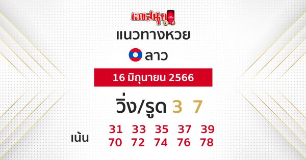 แนวทางหวยลาว 16/06/66
